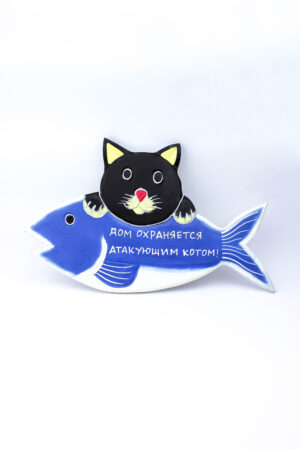 ПАННО КОТ НА РЫБЕ + ДОМ ОХРАНЯЕТСЯ АТАКУЮЩИМ КОТОМ! 28СМ